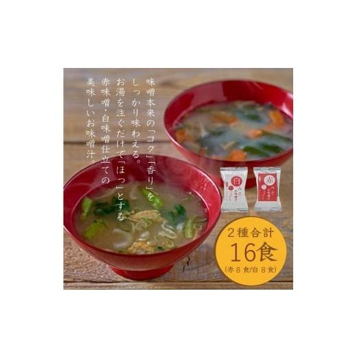 ふるさと納税 加工品等 和歌山県 那智勝浦町 国産具材の赤白お味噌汁(フリーズドライ)16食