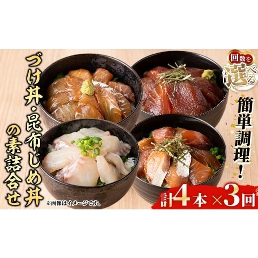 ふるさと納税 魚貝類 鳥取県 境港市 水産加工大賞受賞 づけ丼・昆布じめ丼の素セット(づけ丼×3本・昆布じめ丼×1本・計4本×3回お届け) sm-BF004 山芳海産 3…