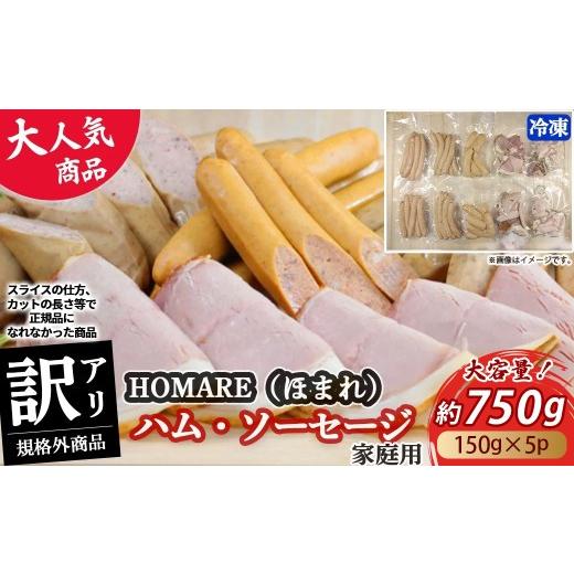 ふるさと納税 肉 ハム 佐賀県 太良町 2026年10月発送 訳あり HOMARE (ほまれ) ハム・ソーセージ (家庭用) 750g (150g × 5パック) 切り落とし フランク…