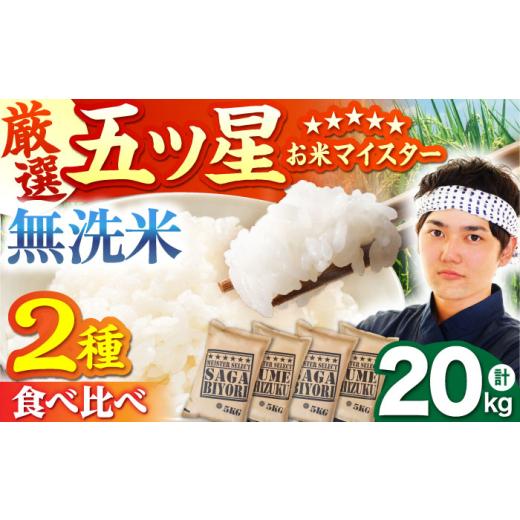 ふるさと納税 米 さがびより 佐賀県 江北町 4月発送 無洗米 食べ比べ さがびより 夢しずく 20kg(各5kg×2袋) 五つ星お米マイスター厳選 特A米 特A評価 HBL0…