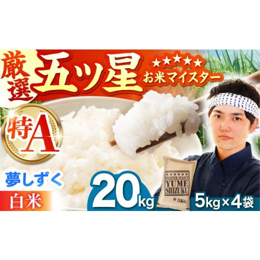 ふるさと納税 米 佐賀県 江北町 4月発送 夢しずく 白米 20kg(5kg×4袋) 五つ星お米マイスター厳選 特A米 特A評価 HBL080 2026年4月発送