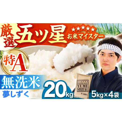 ふるさと納税 米 佐賀県 江北町 4月発送 夢しずく 無洗米 20kg(5kg×4袋) 五つ星お米マイスター厳選 特A米 特A評価 HBL079 2026年4月発送