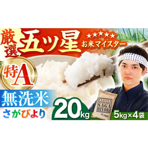ふるさと納税 米 さがびより 佐賀県 江北町 4月発送 さがびより 無洗米 20kg(5kg×4袋) 五つ星お米マイスター厳選 特A米 特A評価 HBL077 2026年4月発送