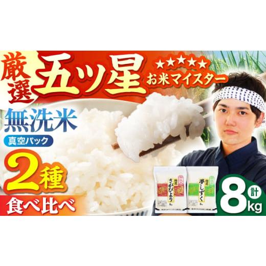 ふるさと納税 米 さがびより 佐賀県 江北町 4月発送 真空パック さがびより 夢しずく 計8kg ( 4kg × 2種 ) 五つ星お米マイスター厳選 HBL016 真空 真空パッ…