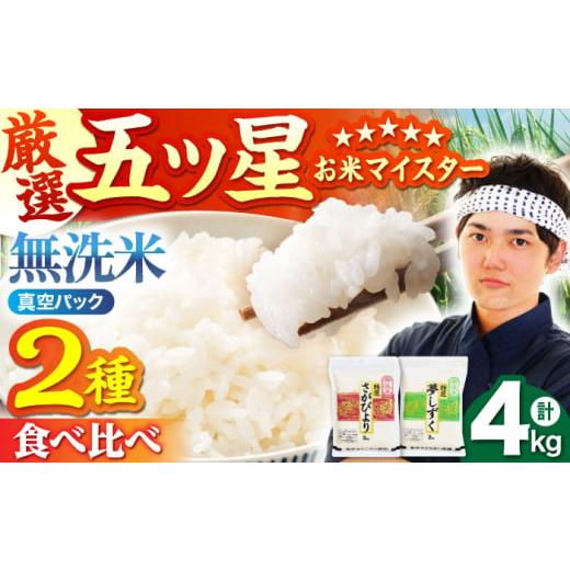 ふるさと納税 米 さがびより 佐賀県 江北町 4月発送 無洗米 さがびより 夢しずく 計4kg ( 2kg × 2種 ) 五つ星お米マイスター厳選 HBL001 2026年4月発送