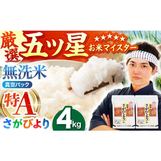 ふるさと納税 米 さがびより 佐賀県 江北町 4月発送 真空パック さがびより 無洗米 4kg ( 2kg × 2袋 ) 五つ星お米マイスター厳選 HBL012 2026年4月発送