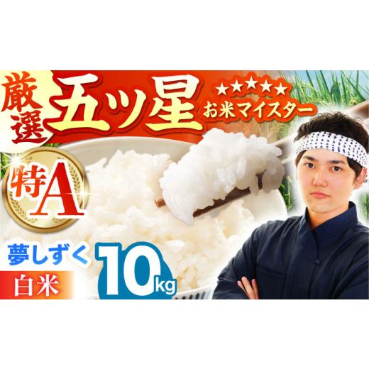 ふるさと納税 米 佐賀県 江北町 4月発送 夢しずく 白米 10kg ( 5kg×2袋 ) 五つ星お米マイスター厳選 HBL008 特A評価 特A 佐賀 ブランド米 ご飯 米 お米 白米…