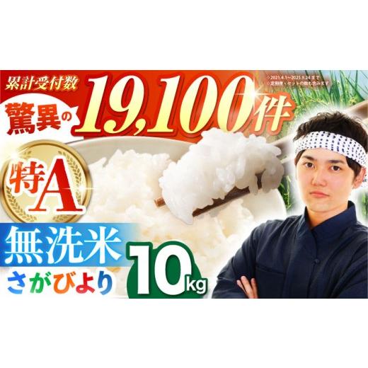 ふるさと納税 無洗米 佐賀県 江北町 6月発送 さがびより 無洗米 10kg ( 5kg×2袋 ) 五つ星お米マイスター厳選 HBL006 特A評価 特A 佐賀 ブランド米 無洗米 ご…