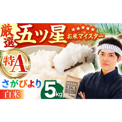 ふるさと納税 米 さがびより 佐賀県 江北町 4月発送 さがびより 白米 5kg 五つ星お米マイスター厳選 HBL003 特A 特A評価 特A米 米 お米 白米 精米 ブランド米…