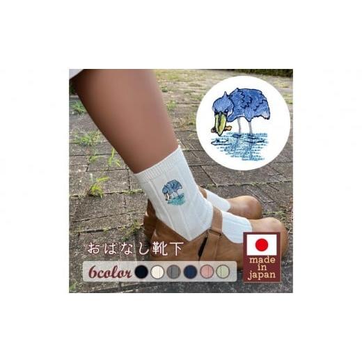 ふるさと納税 ファッション 兵庫県 三木市 おはなし靴下 ギフトボックス ハシビロコウ レディース アイボリー アイボリー