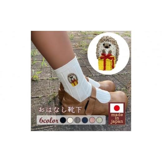 ふるさと納税 ファッション 兵庫県 三木市 おはなし靴下 ギフトボックス ハリネズミ レディース グリーン グリーン