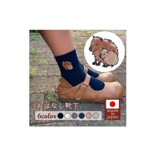 ふるさと納税 ファッション 兵庫県 三木市 おはなし靴下 ギフトボックス カピバラ レディース グリーン グリーン