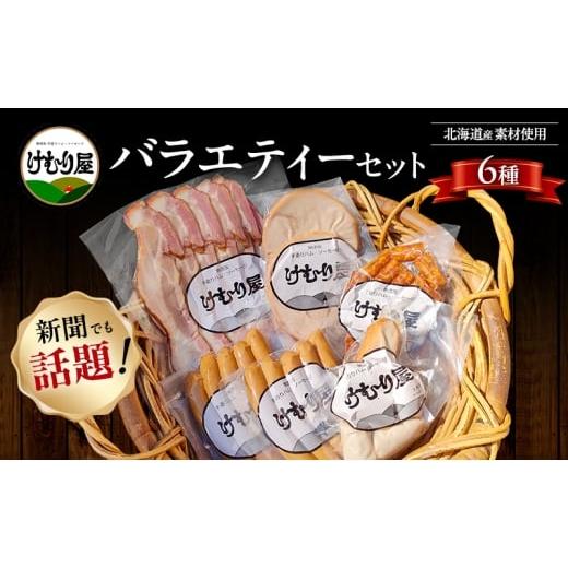 ふるさと納税 肉 ソーセージ 北海道 上富良野町 令和8年2月から順次出荷 けむり屋 バラエティー セット 詰合せ 無添加 ソーセージ ウィンナー バラ ベーコン …