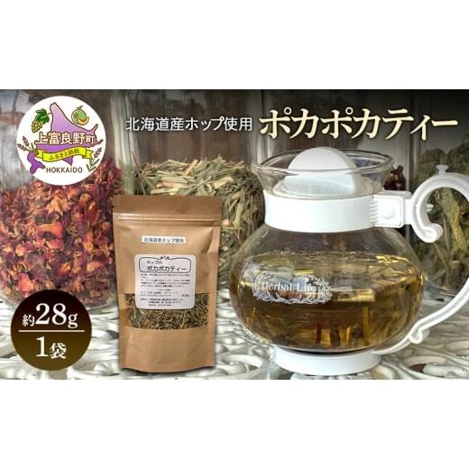 ふるさと納税 お茶類 北海道 上富良野町 北海道産 ホップのポカポカティー 約28g 1袋 ハーブティー オリジナル ブレンド 茶 お茶 ティー 丘のテラス 北海道 上…