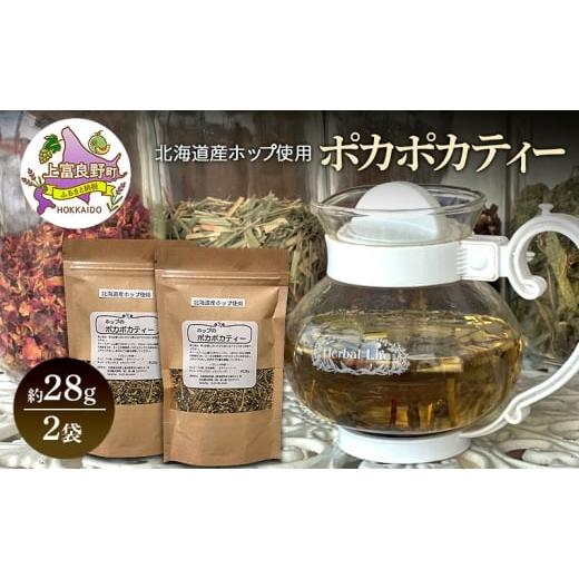 ふるさと納税 お茶類 北海道 上富良野町 北海道産 ホップのポカポカティー 約28g 2袋 ハーブティー オリジナル ブレンド 茶 お茶 ティー 丘のテラス 北海道 上…