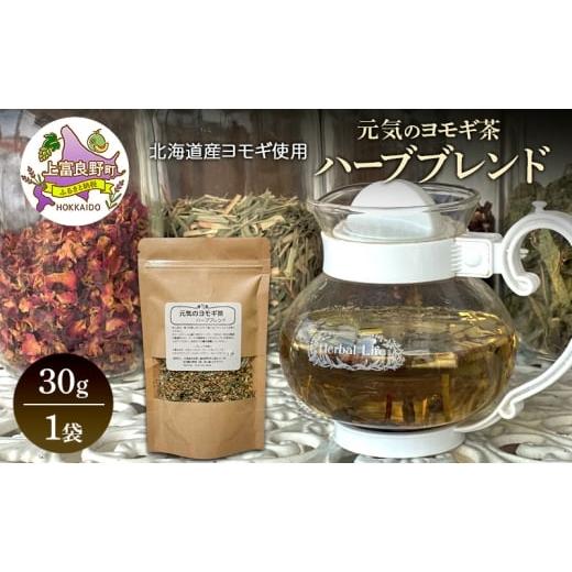 ふるさと納税 お茶類 北海道 上富良野町 北海道産 元気のヨモギ茶 ハーブブレンド 30g 1袋 ハーブティー オリジナル ブレンド ヨモギ よもぎ 茶 お茶 ティー …