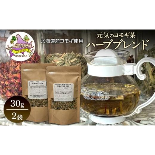 ふるさと納税 お茶類 北海道 上富良野町 北海道産 元気のヨモギ茶 ハーブブレンド 30g 2袋 ハーブティー オリジナル ブレンド ヨモギ よもぎ 茶 お茶 ティー …