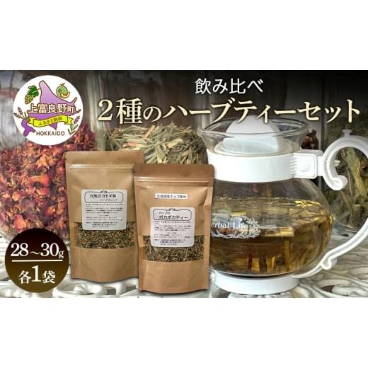 ふるさと納税 お茶類 北海道 上富良野町 飲み比べ 北海道産 ホップのポカポカティー 元気ヨモギ茶 約28〜30g 各1袋 セット ハーブティー オリジナル ブレンド …