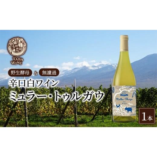 ふるさと納税 ワイン 白ワイン 北海道 上富良野町 野生酵母&無濾過 辛口白ワイン ミュラー・トゥルガウ1本 多田ワイナリー ワイン ミネラル感 お酒 アルコー…