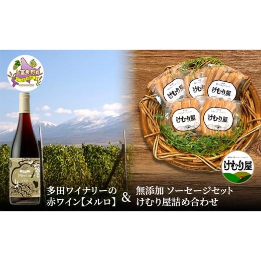ふるさと納税 肉 ソーセージ 北海道 上富良野町 2026年2月以降出荷 多田ワイナリーの赤ワイン メルロ と 無添加 ソーセージ セット けむり屋 詰め合わせ フラ…