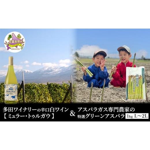 ふるさと納税 野菜類 アスパラガス 北海道 上富良野町 2026年5月出荷 多田ワイナリーの 辛口 白ワイン ミュラー・トゥルガウ と アスパラガス 専門農家 の 特…