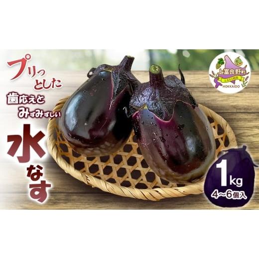 ふるさと納税 野菜類 茄子 北海道 上富良野町 令和8年産 すずきが育てた新商品 すずきの水なす 1kg プリっとした歯応えと瑞々しい ( ナス 茄子 なすび 水なす…