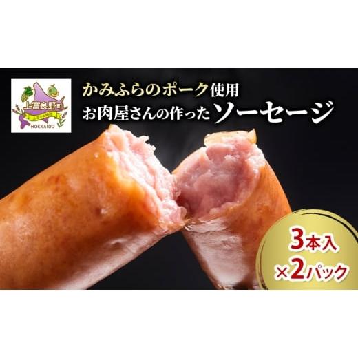 ふるさと納税 肉 ソーセージ 北海道 上富良野町 かみふらのポーク ソーセージ 3本入り×2パック 北海道 ブランド豚 天然腸 ジューシー 肉汁 旨み 朝食 お弁当 …