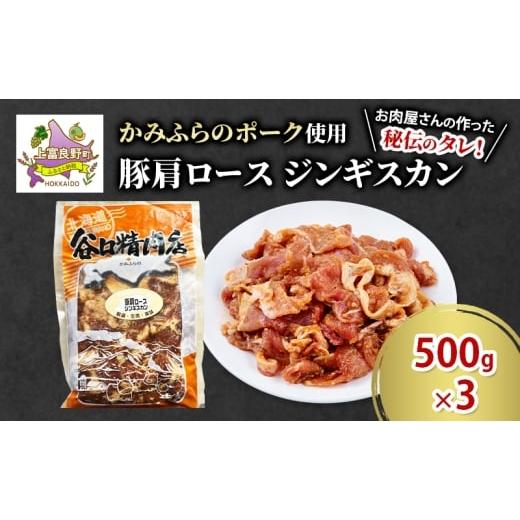 ふるさと納税 豚肉 ロース 北海道 上富良野町 かみふらのポーク 豚 肩ロース ジンギスカン 500g×3 肉 北海道 ブランド豚 バーベキュー BBQ キャンプ 柔らかい…