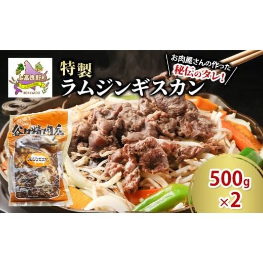 ふるさと納税 羊肉 北海道 上富良野町 肉 ラム ジンギスカン 500g×2 計 1kg 特製 羊 羊肉 たにぐち精肉店 北海道 上富良野町 お肉 焼肉 バーベキュー BBQ キ…