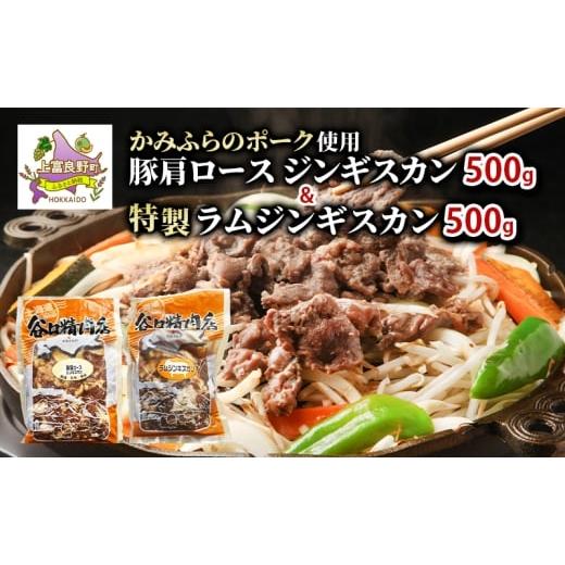 ふるさと納税 豚肉 ロース 北海道 上富良野町 ジンギスカン2種 食べ比べ かみふらのポーク 豚 ジンギスカン 500g &amp; 特製 ラム ジンギスカン 500g 計1kg ブ…