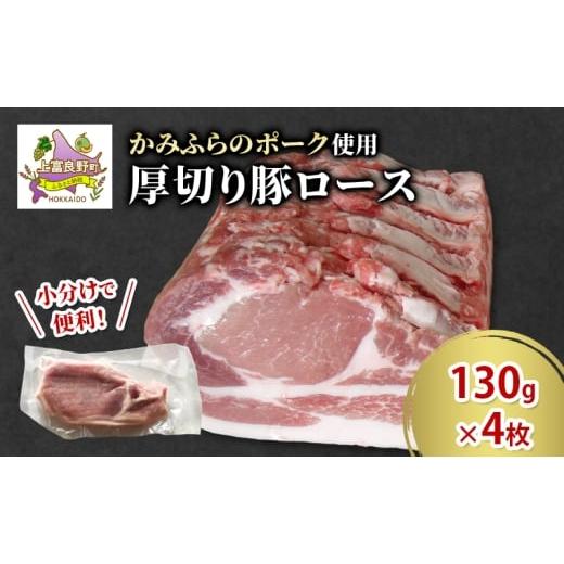 ふるさと納税 豚肉 ロース 北海道 上富良野町 かみふらのポーク 厚切り豚ロース 130g×4枚 肉 豚肉 ロース 北海道 ブランド豚 ソテー トンテキ ポークジンジャ…