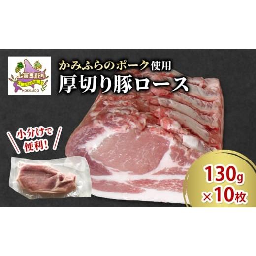 ふるさと納税 豚肉 ロース 北海道 上富良野町 かみふらのポーク 厚切り豚ロース 130g×10枚 肉 豚肉 ロース 北海道 ブランド豚 ソテー トンテキ ポークジンジ…