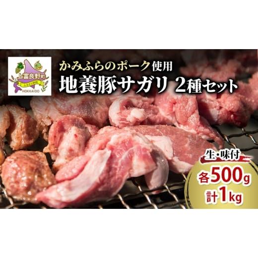 ふるさと納税 豚肉 北海道 上富良野町 かみふらのポーク 地養豚 サガリ(生・味付)1kg セット 2種 各500g 食べ比べ 北海道 希少部位 お肉 さがり 豚肉 焼肉 …
