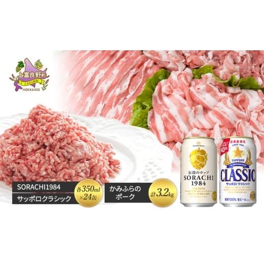 ふるさと納税 ビール 北海道 上富良野町 北海道 上富良野 ビール SORACHI1984 サッポロ クラシック 飲み比べ 各350ml×24缶 かみふらのポーク 満喫 セット豚肉…