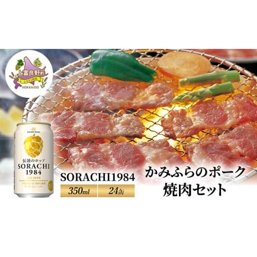 ふるさと納税 ビール 北海道 上富良野町 北海道 上富良野 ビール SORACHI1984 350ml × 24缶 かみふらのポーク 焼肉 セット豚肉 カルビ サガリ ホルモン