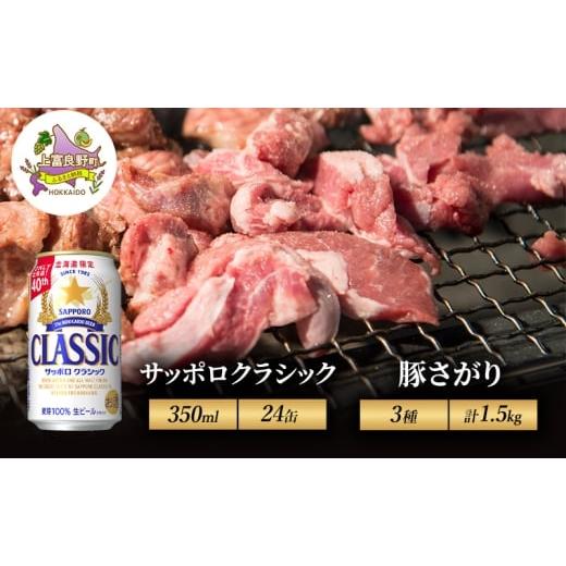 ふるさと納税 ビール 北海道 上富良野町 北海道 上富良野 ビール サッポロクラシック 350ml × 24缶 豚さがり 500g 3種 計1.5kg セット豚肉 サガリ