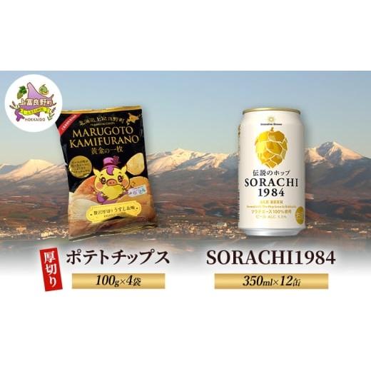 ふるさと納税 ビール 地ビール 北海道 上富良野町 北海道 上富良野 ポテトチップス 100g 4袋 ビール SORACHI 1984 350ml×12缶 セット 贅沢 厚切り うすしお …