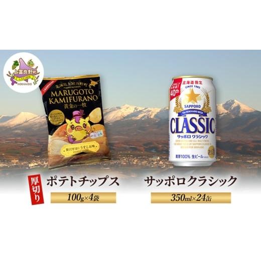 ふるさと納税 ビール 北海道 上富良野町 北海道 上富良野 ポテトチップス 100g 4袋 ビール サッポロクラシック 350ml×24缶 セット 贅沢 厚切り うすしお 味