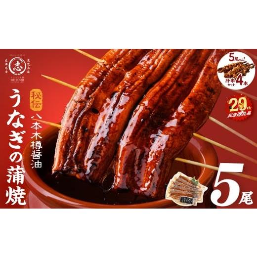 ふるさと納税 うなぎ 鹿児島県 志布志市 3月末までに配送 志布志市制20周年記念 数量限定 国産 八本木樽鰻の蒲焼(160g以上×5尾) うなぎ肝串4本セット うなぎ…