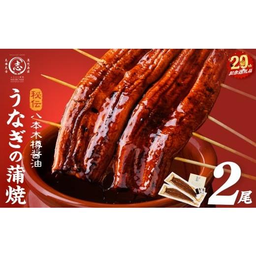 ふるさと納税 うなぎ 鹿児島県 志布志市 4月末までに配送 数量限定 国産 八本木樽鰻の蒲焼 160g以上×2尾 計320g以上 うなぎ 鰻 ウナギ 2尾 国産 九州産 蒲焼…