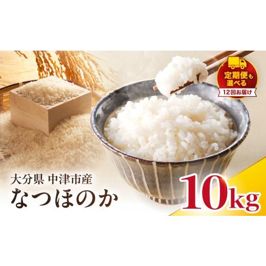 ふるさと納税 米 大分県 中津市 寄附使途限定 定期便12回 大分県中津市産 やまくに誉(ほまれ)やまくに誉 なつほのか 10kg ( 5kg × 2袋 ) | お米 米 おこめ…