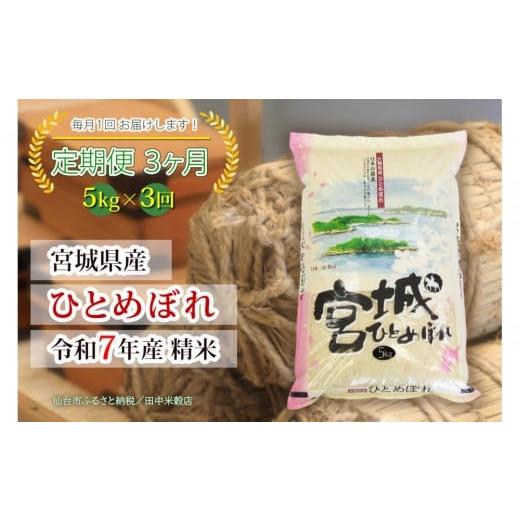 ふるさと納税 米 ひとめぼれ 宮城県 仙台市 定期便 宮城県産 ひとめぼれ 令和7年度産 精米 5kgX3回 仙台市 ひとめぼれ 定期便 精米 高品質 美味しい ご飯 和…