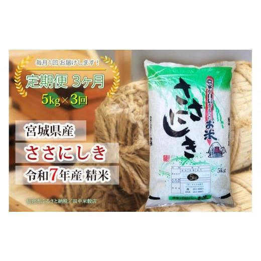 ふるさと納税 米 ササニシキ 宮城県 仙台市 定期便 宮城県産 ささにしき 令和7年度産 精米 5kgX3回 仙台市 ささにしき 定期便 精米 高品質 美味しい ご飯 和…