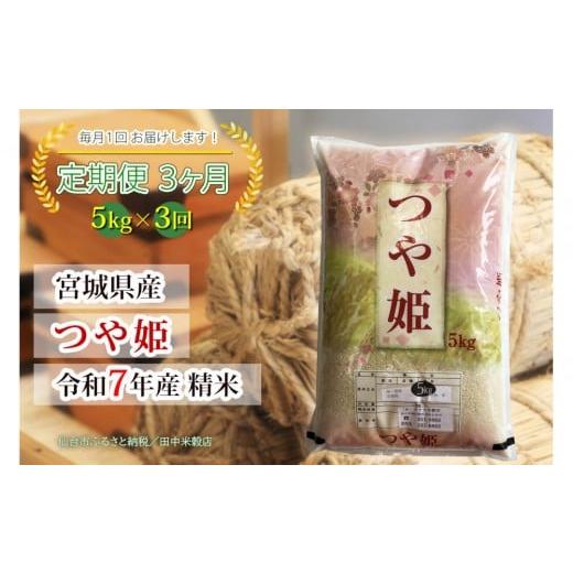 ふるさと納税 米 つや姫 宮城県 仙台市 定期便 宮城県産 つや姫 令和7年度産 精米 5kgX3回 仙台市 つや姫 定期便 精米 高品質 美味しい ご飯 和食 健康 安心…