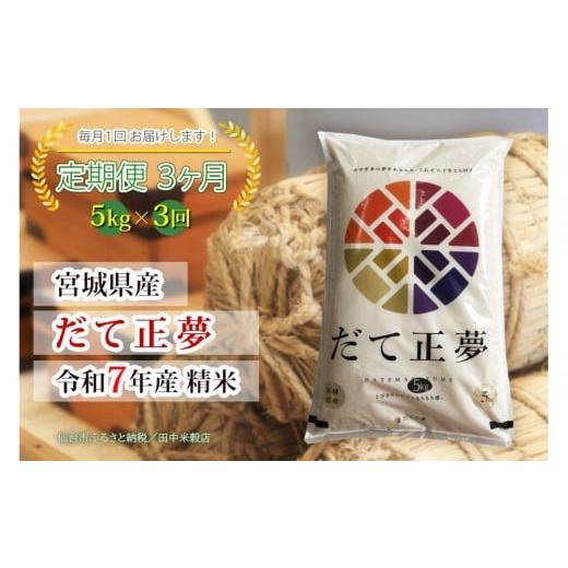ふるさと納税 米 宮城県 仙台市  定期便 宮城県産 だて正夢 令和7年度産 精米 5kgX3回 仙台市 だて正夢 定期便 精米 高品質 美味しい ご飯 和食 健康 安心 安…の画像