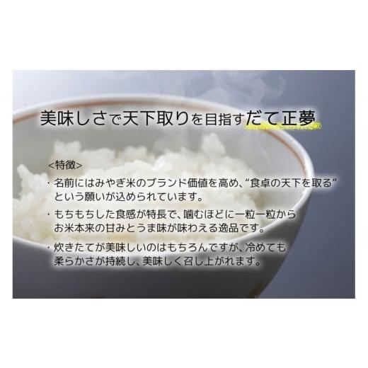 ふるさと納税 米 宮城県 仙台市  定期便 宮城県産 だて正夢 令和7年度産 精米 5kgX3回 仙台市 だて正夢 定期便 精米 高品質 美味しい ご飯 和食 健康 安心 安…の画像