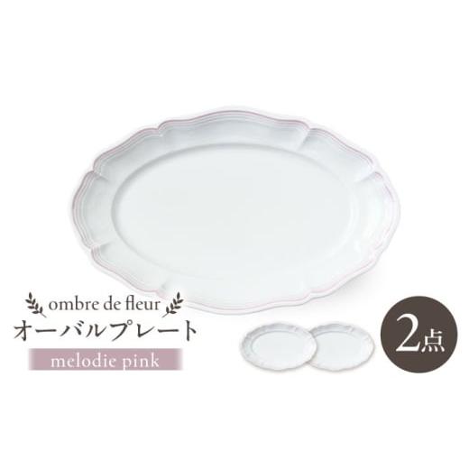 ふるさと納税 食器・グラス セット 長崎県 波佐見町 波佐見焼 ombre de fleur オーバルプレート melodie pink 2枚セット 翔芳窯
