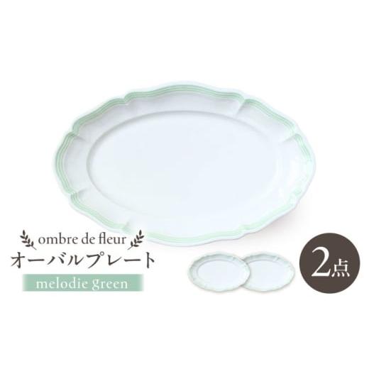 ふるさと納税 食器・グラス セット 長崎県 波佐見町 波佐見焼 ombre de fleur オーバルプレート melodie green 2枚セット 翔芳窯
