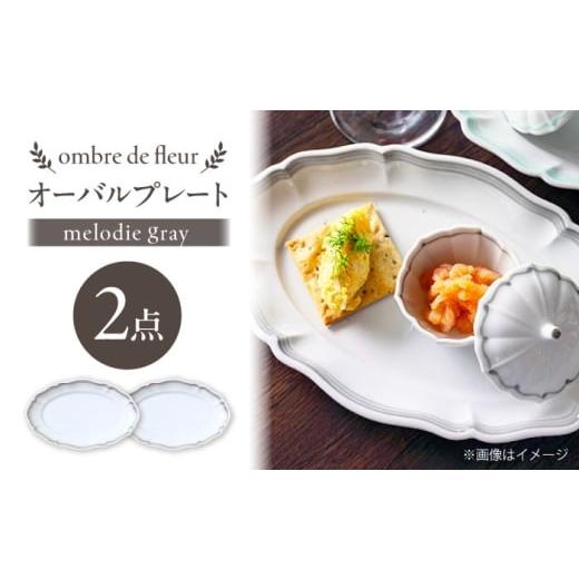 ふるさと納税 食器・グラス セット 長崎県 波佐見町 波佐見焼 ombre de fleur オーバルプレート melodie gray 2枚セット 翔芳窯