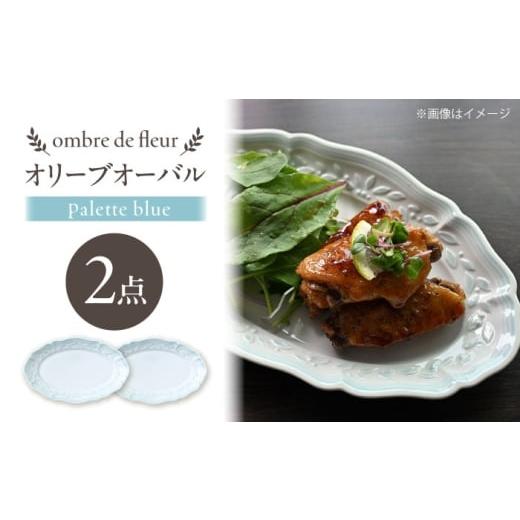 ふるさと納税 食器・グラス セット 長崎県 波佐見町 波佐見焼 ombre de fleur オリーブオーバル palette blue 2枚セット 翔芳窯